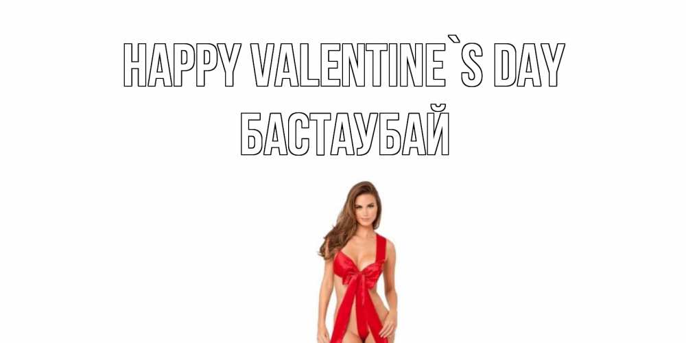 Greetings card с именем, Бастаубай Happy Valentine`s Day с днем Святого Валентина парня поздравить Greetings with text for free download 